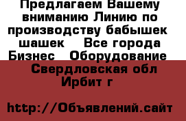 Предлагаем Вашему вниманию Линию по производству бабышек (шашек) - Все города Бизнес » Оборудование   . Свердловская обл.,Ирбит г.